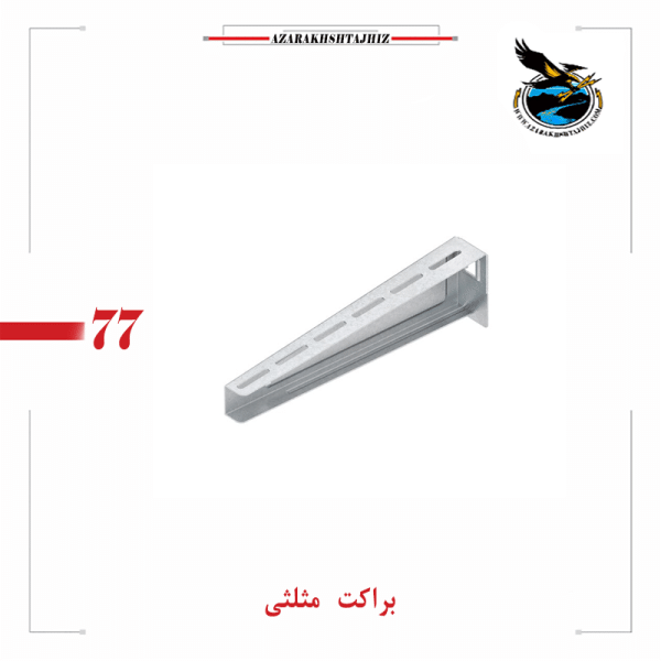 براکت و ساپورت مثلثی گالوانیزه گرم و سرد ( آذرخش تجهیز )