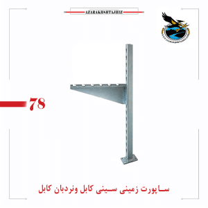 ساپورت زمینی نردبان کابل