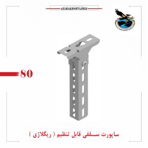 پایه سقفی نگهدارنده نردبان کابل