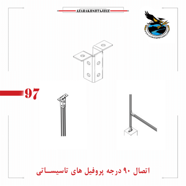 پایه و ساپورت سقفی و زمینی پروفیل (آذرخش تجهیز)