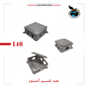 جعبه تقسیم آلمینیوم