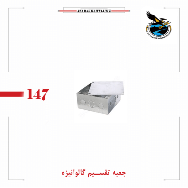 جعبه تقسیم گالوانیزه 10 و 20 و 15 ( آذرخش تجهیز )
