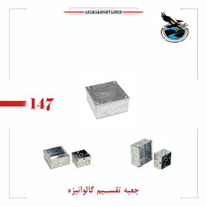 جعبه تقسیم گالوانیزه