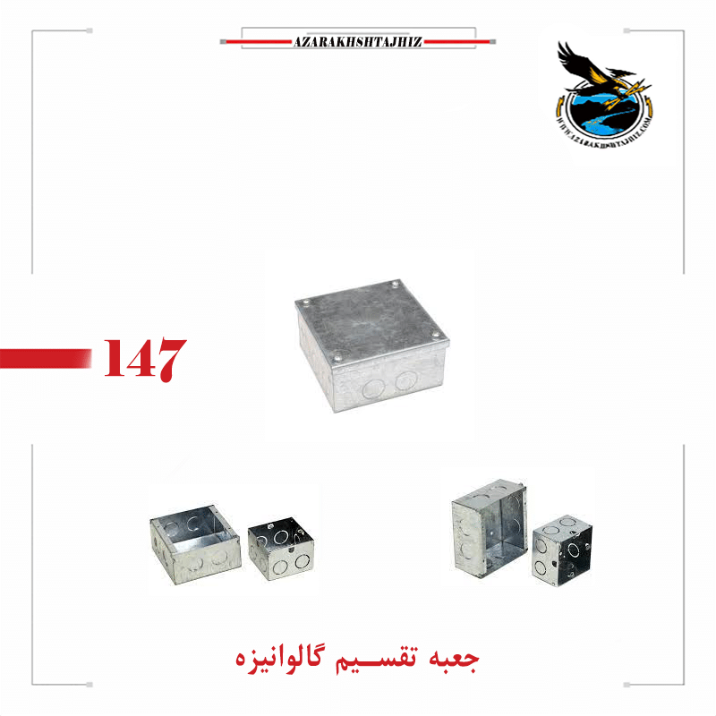 جعبه تقسیم گالوانیزه ( آذرخش تجهیز ) جعبه تقسیم گالوانیزه