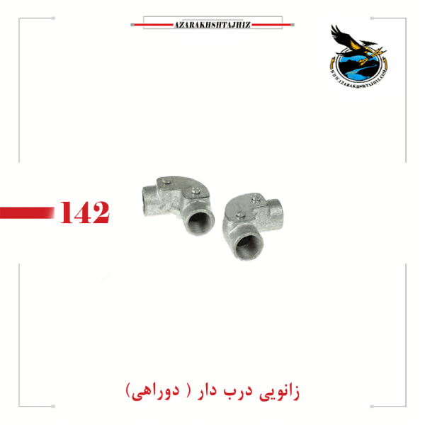 زانویی 90 درجه درب دار لوله فولادی ( آذرخش تجهیز )