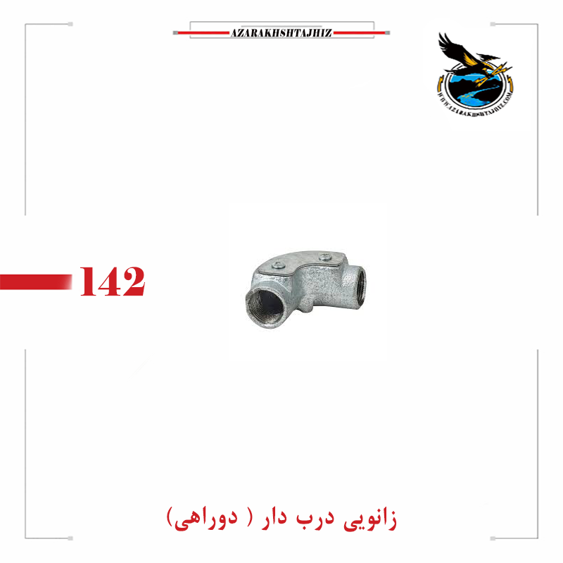 زانویی 90 درجه درب دار لوله گالوانیزه برق (آذرخش تجهیز )