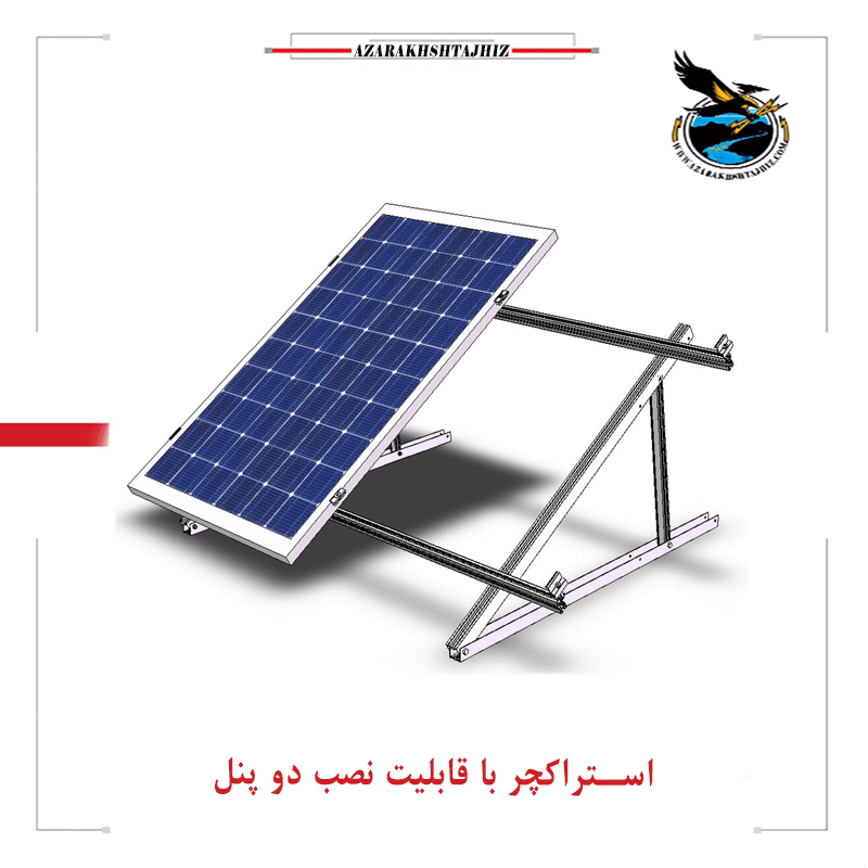 پایه نگهدارنده ۲ عدد پنل خورشیدی آذرخش تجهیز